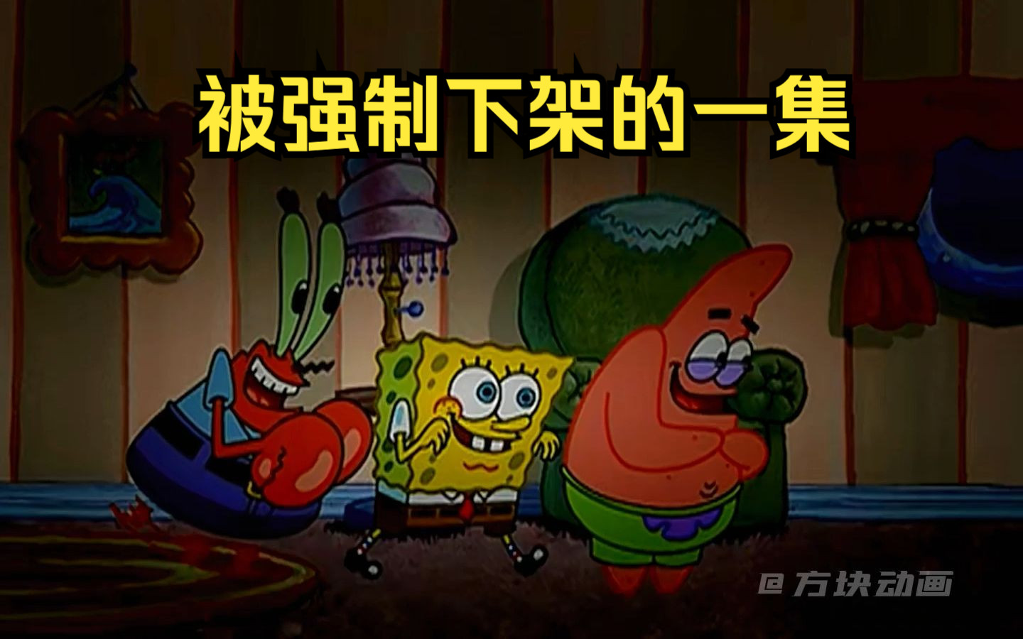 海绵宝宝被强制下架的一集到底有多毁三观！