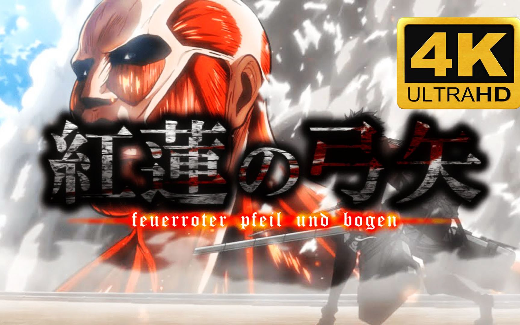 【𝟒𝐊/𝟔𝟎𝐅𝐏𝐒】极限画质『紅蓮の弓矢』で振り返る 進撃の巨人 Season 1【新編集版】