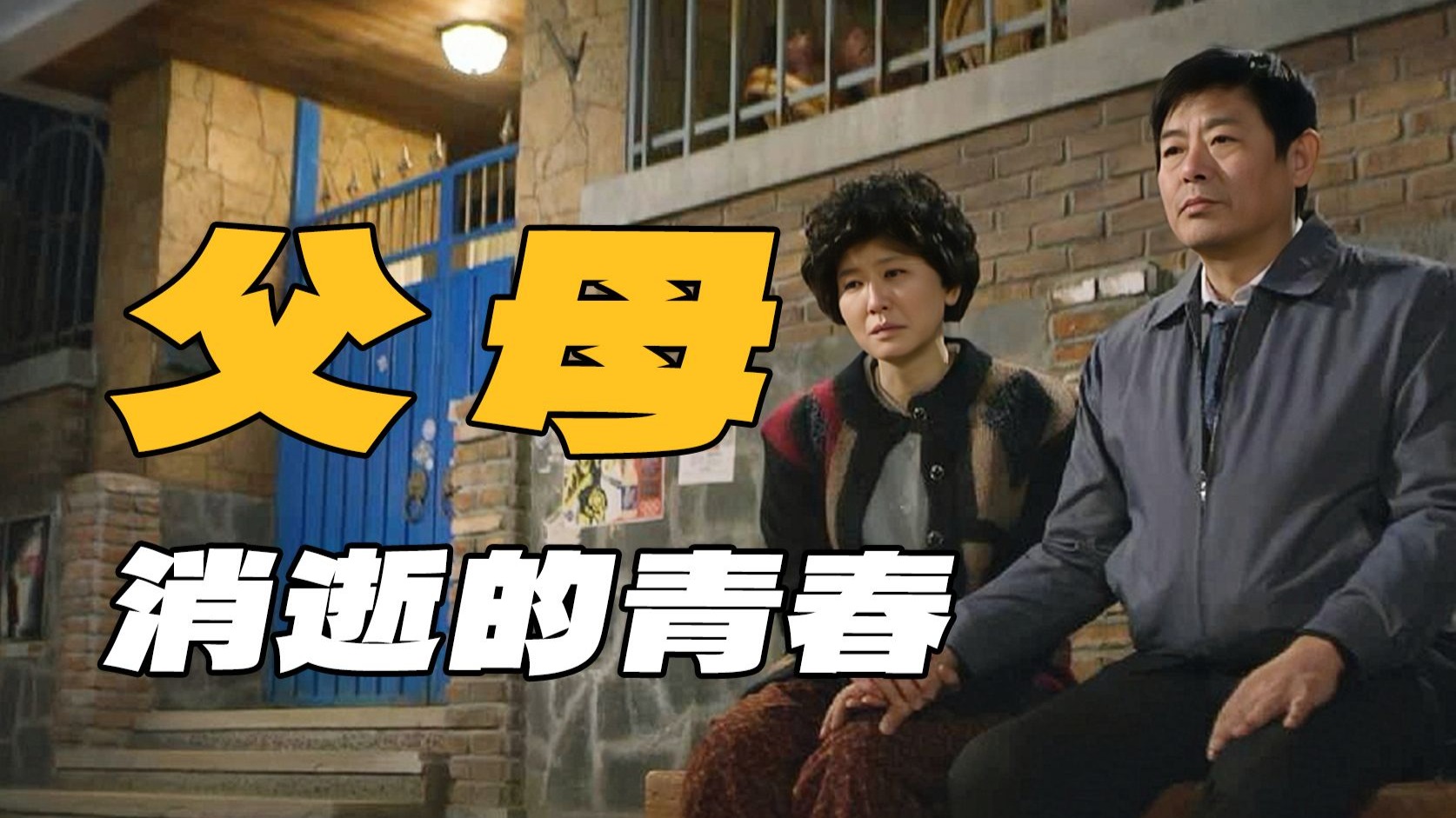 逐帧拆解《请回答1988》19：成爸成妈为何抵触“名誉退休”？赋闲的赵部长，发出女性进步最强音