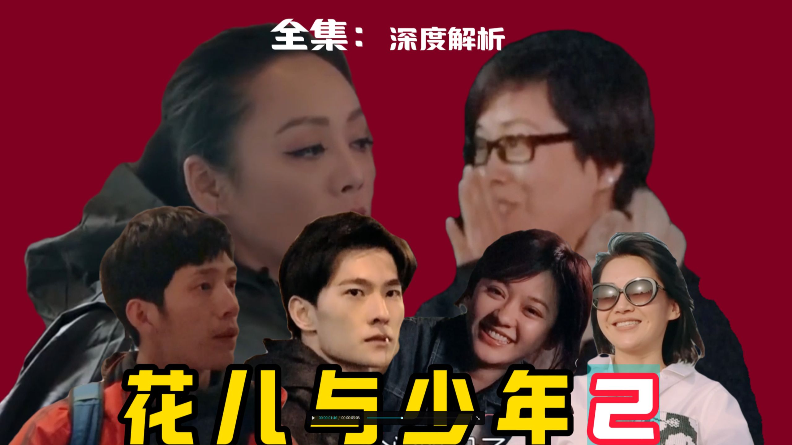 注意！花少2全集解说，时长共8小时（莫要通宵看）