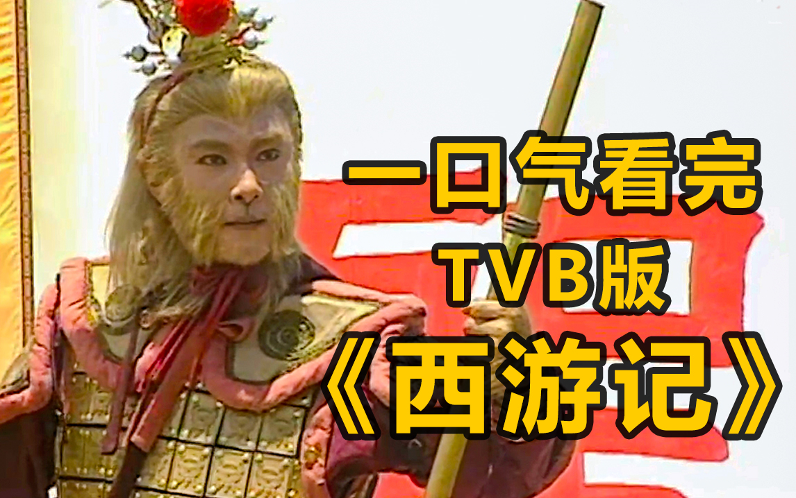 【西游记】一口气看完TVB版《西游记》，翻拍经典的巅峰之作！