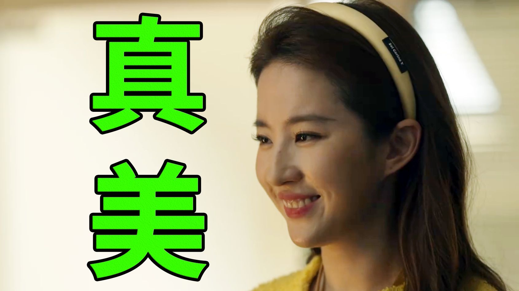 成长型女主，但成长在床上！刘亦菲、佟大为《玫瑰的故事》02