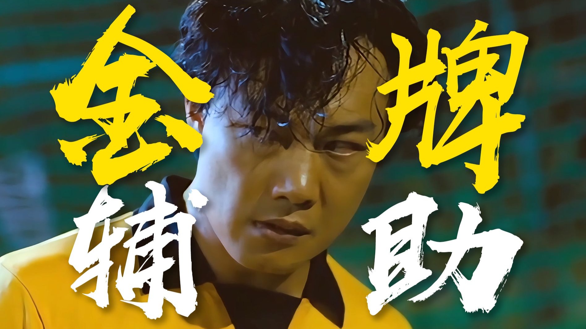 金牌辅助！E神化身擦鞋狂魔，三连助攻一步登天《金钱帝国》乱乱精讲