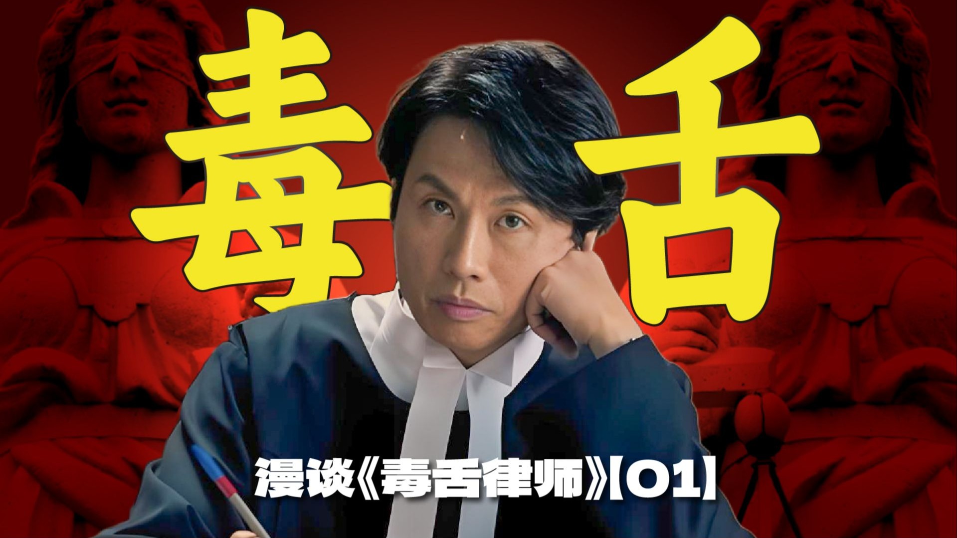 香港电影史上首部票房破亿本土电影！  | 从香港法律角度带你细品《毒舌大状》【01】