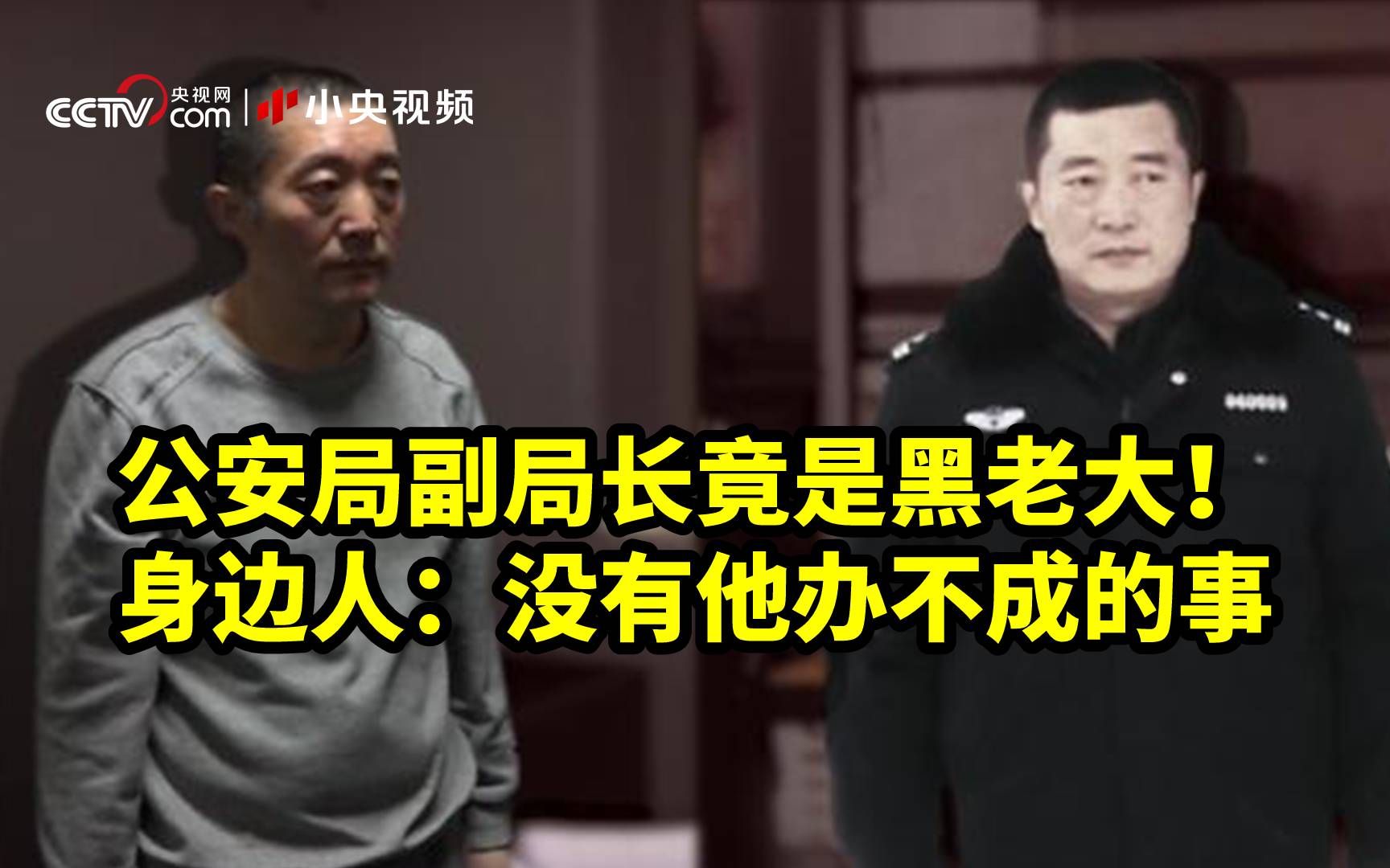 公安局副局长竟是黑老大！身边人：没有他办不成的事