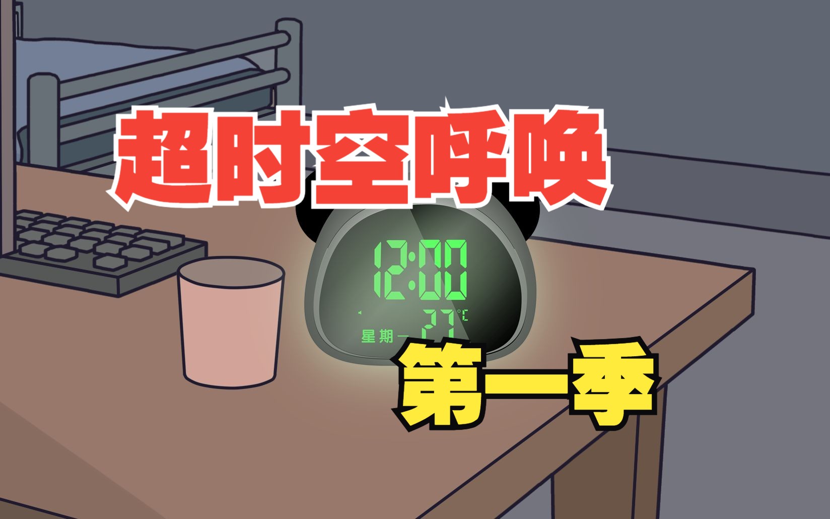 一口气看完《超时空呼唤》第一季