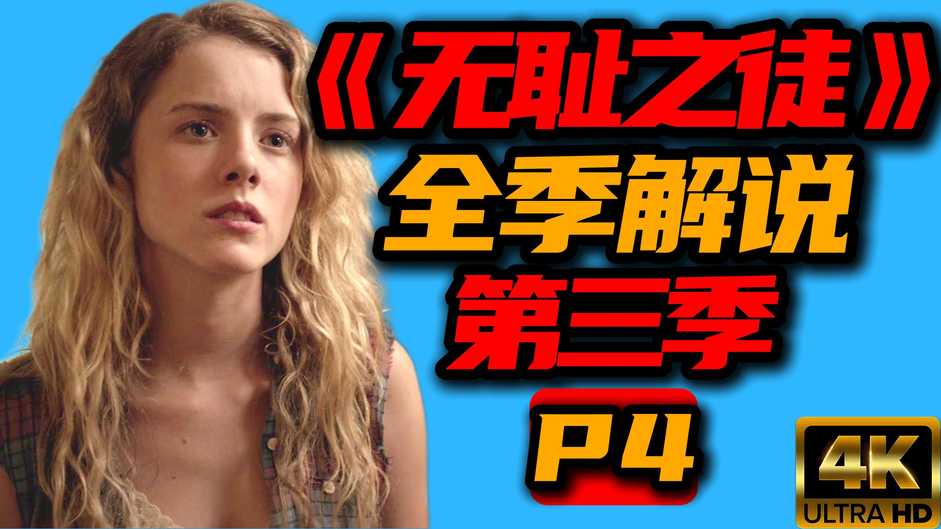 【老李】凯伦回归! 美版《无耻之徒》全季解说 第三季 P4