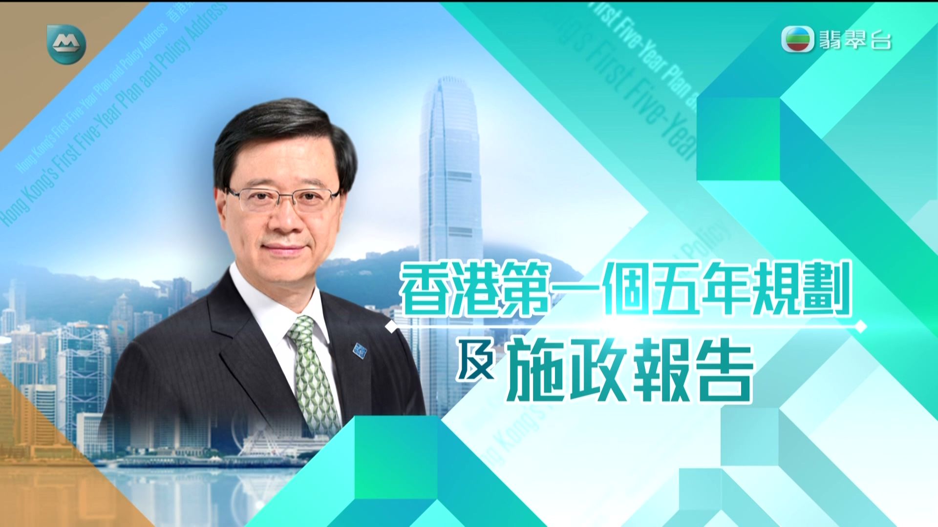 【TVB翡翠台】香港特区行政长官李家超发表香港第一个五年规划及2026年施政报告（2026/09/16）