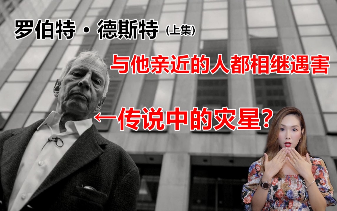 纽约超级富二代,接近他就会死!他是灾星还是杀人犯?