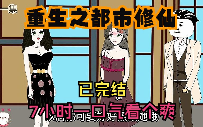 沙雕动画：【重生之都市修仙】已完结！7小时一口气看个爽！