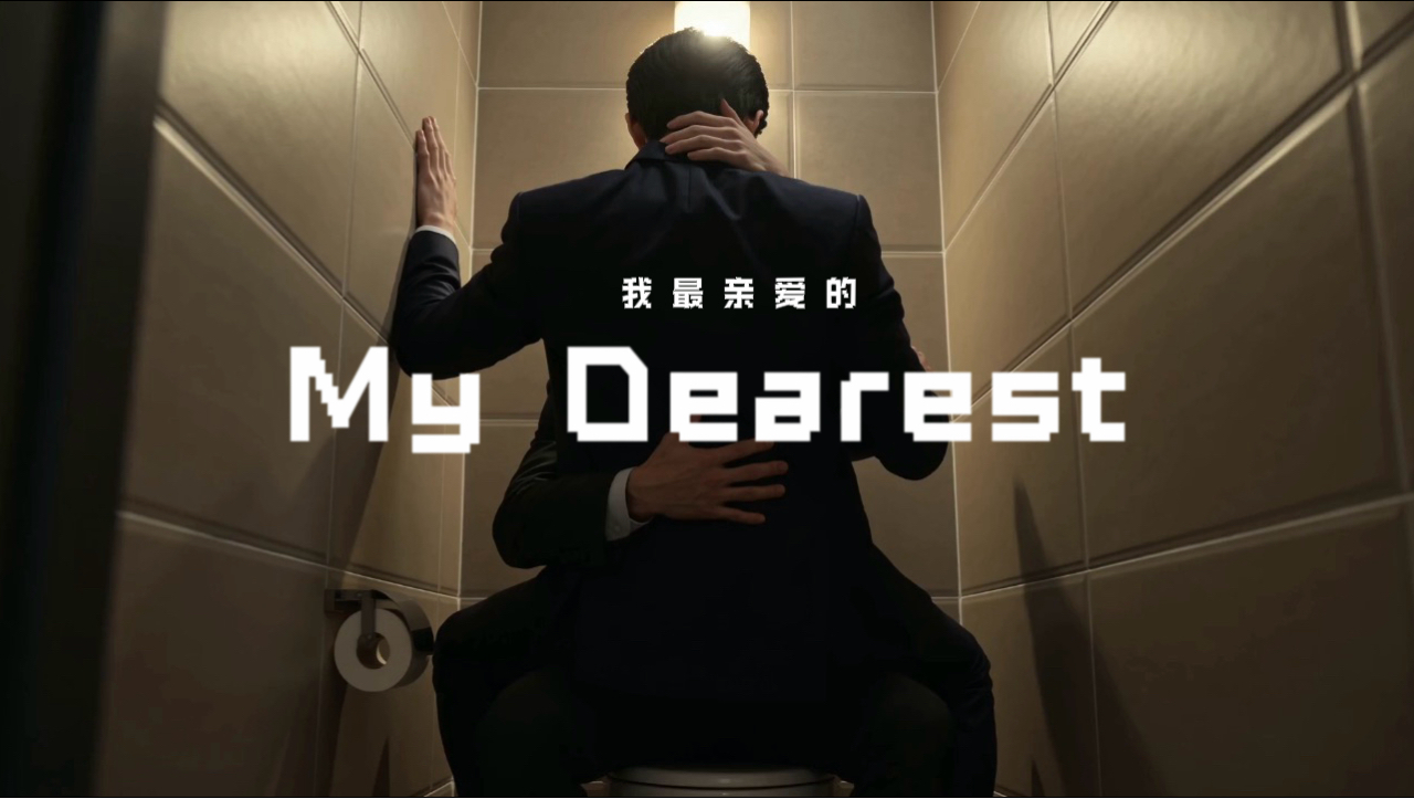 第一集｜《My Dearest》｜我最亲爱的