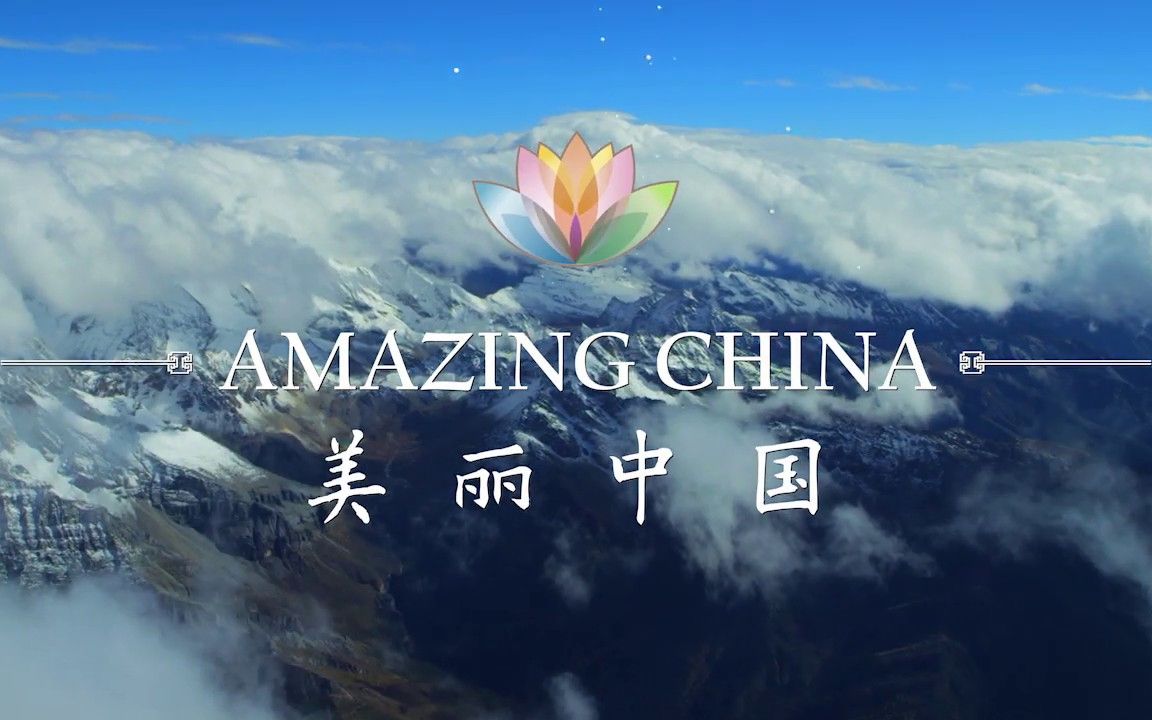 绝佳英语听力素材！央视《美丽中国》系列短片53集完整版（不背诵可惜了）