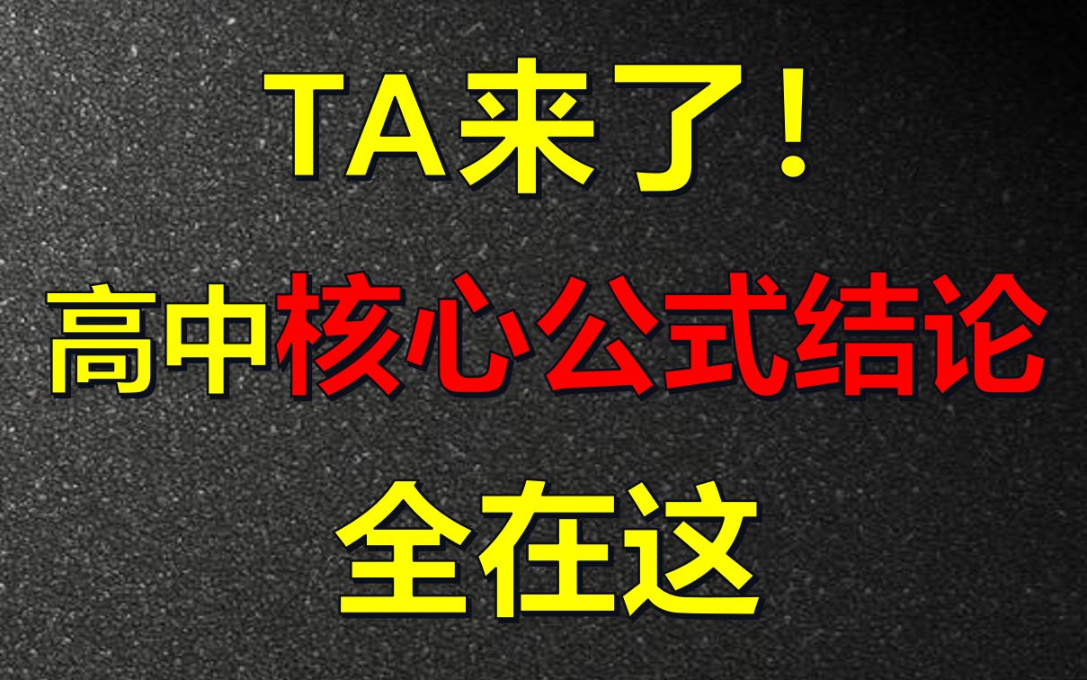 高考数学怕忘公式？一个视频梳理完重要公式、结论！