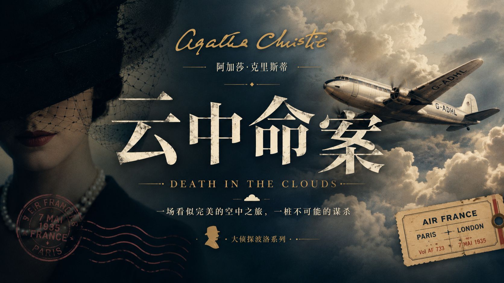 波洛破解万米高空的密室命案 |《云中命案》