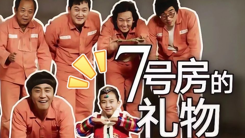 韩国影史最卖座温情片,真实故事改编,七号房的礼物