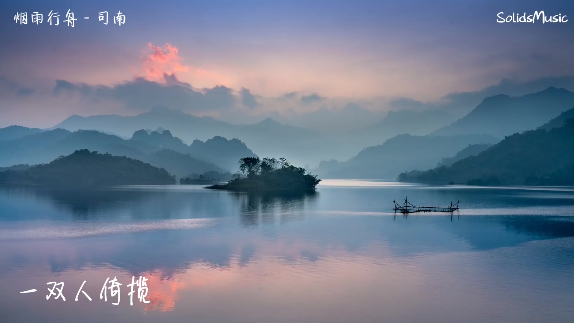 司南 - 烟雨行舟 【烟雨入江南 山水如墨染】