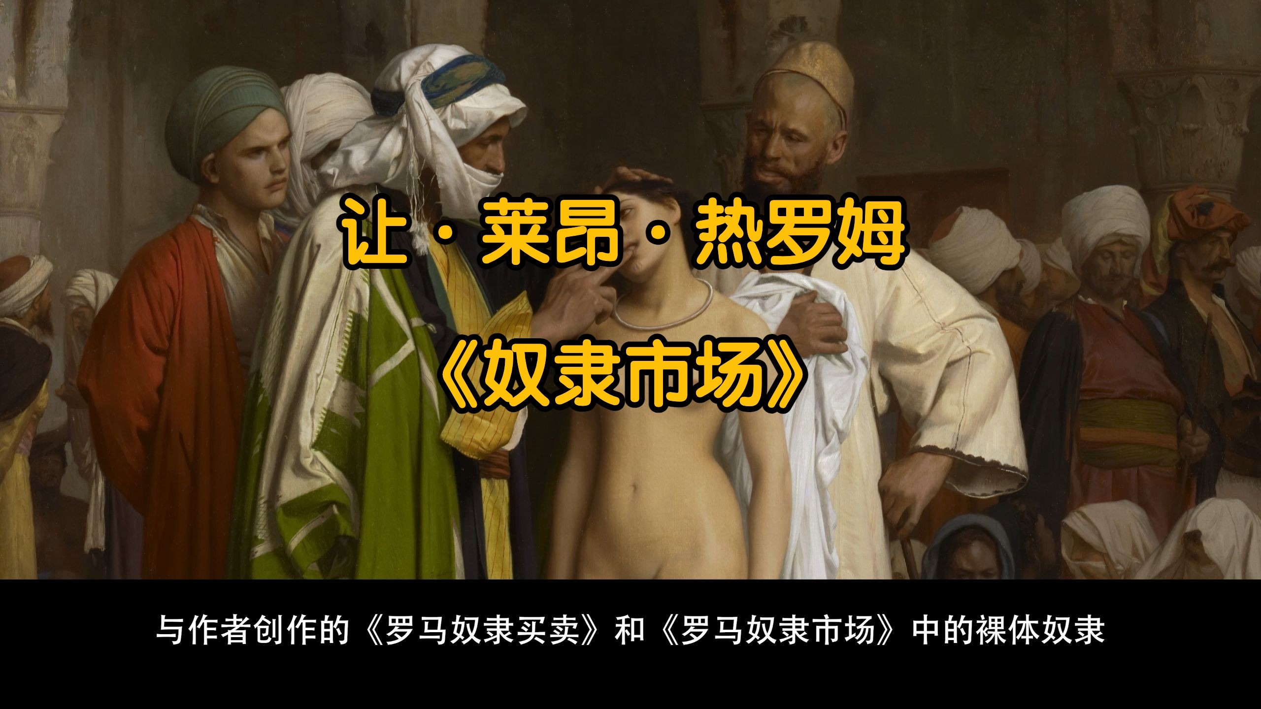 世界名画欣赏—《奴隶市场》（4K60帧）