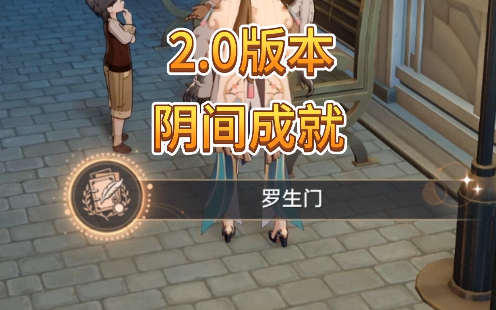 （崩铁）2.0版本阴间成就：罗生门