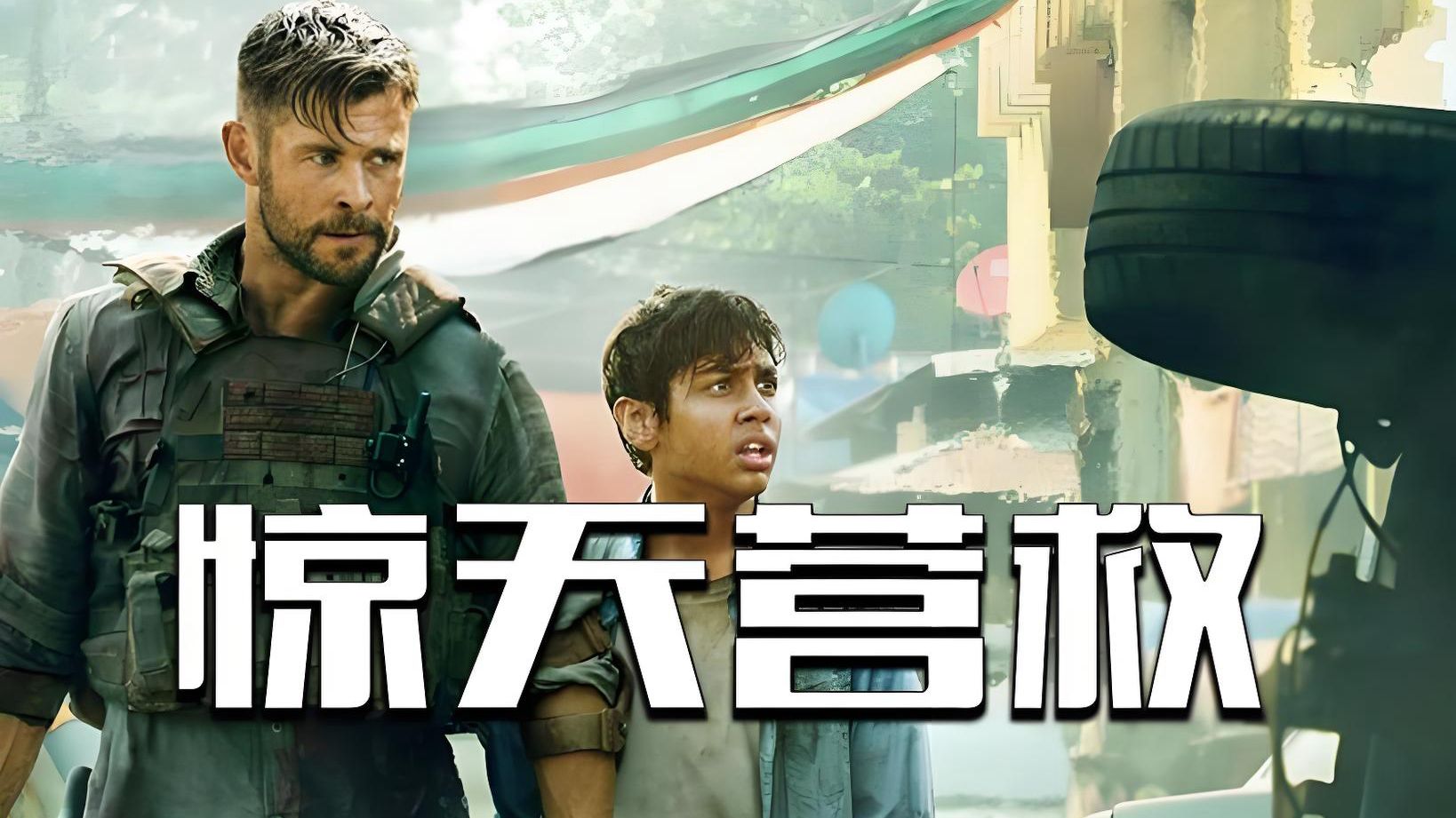 惊天营救 Extraction (2020)