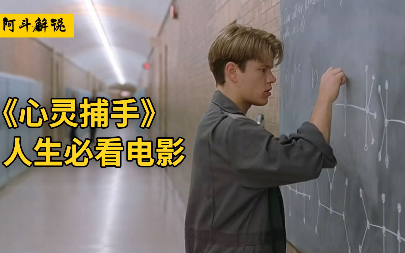 【阿斗】穷小伙是天才，只用一分钟，就解出了教授两年才解出的难题《心灵捕手》