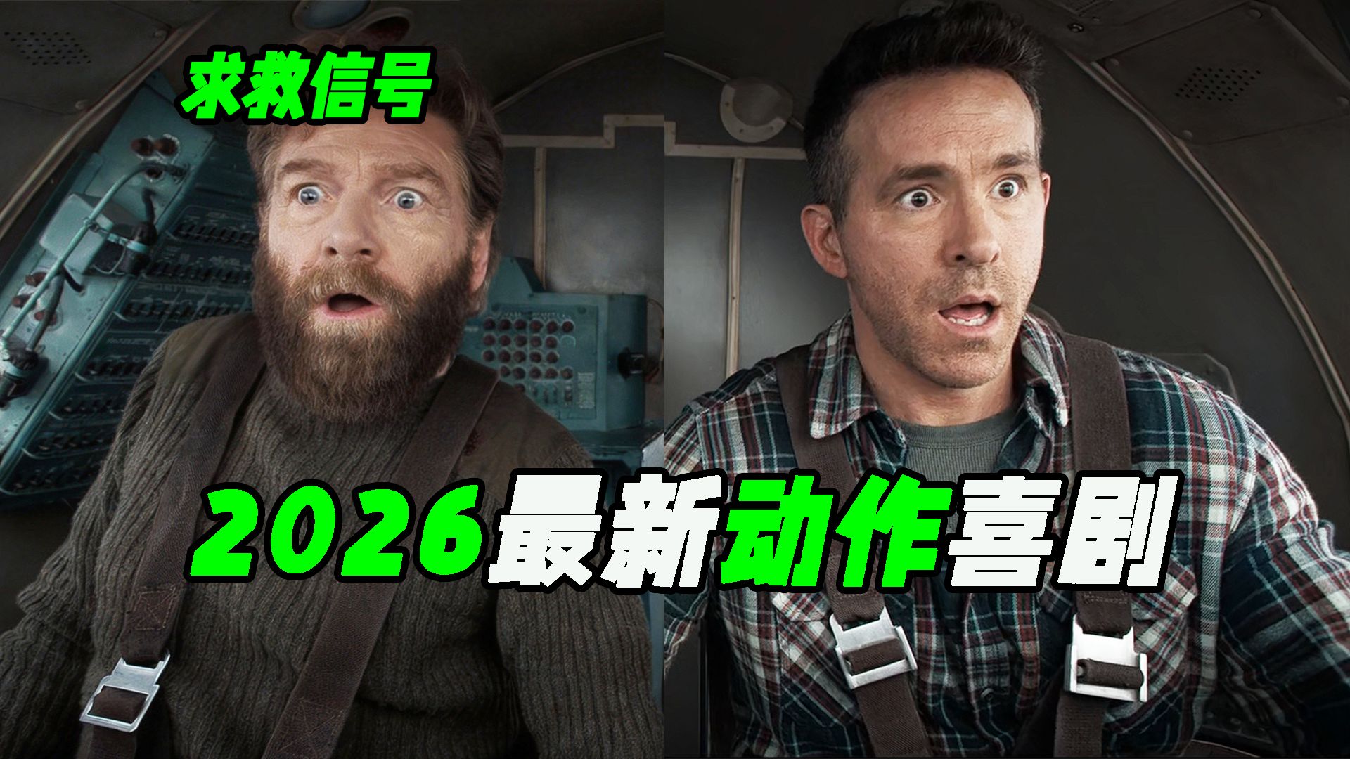 "死侍"当间谍抢走苏联核弹车？外国搞笑版抓特务，外国电影《求救信号》