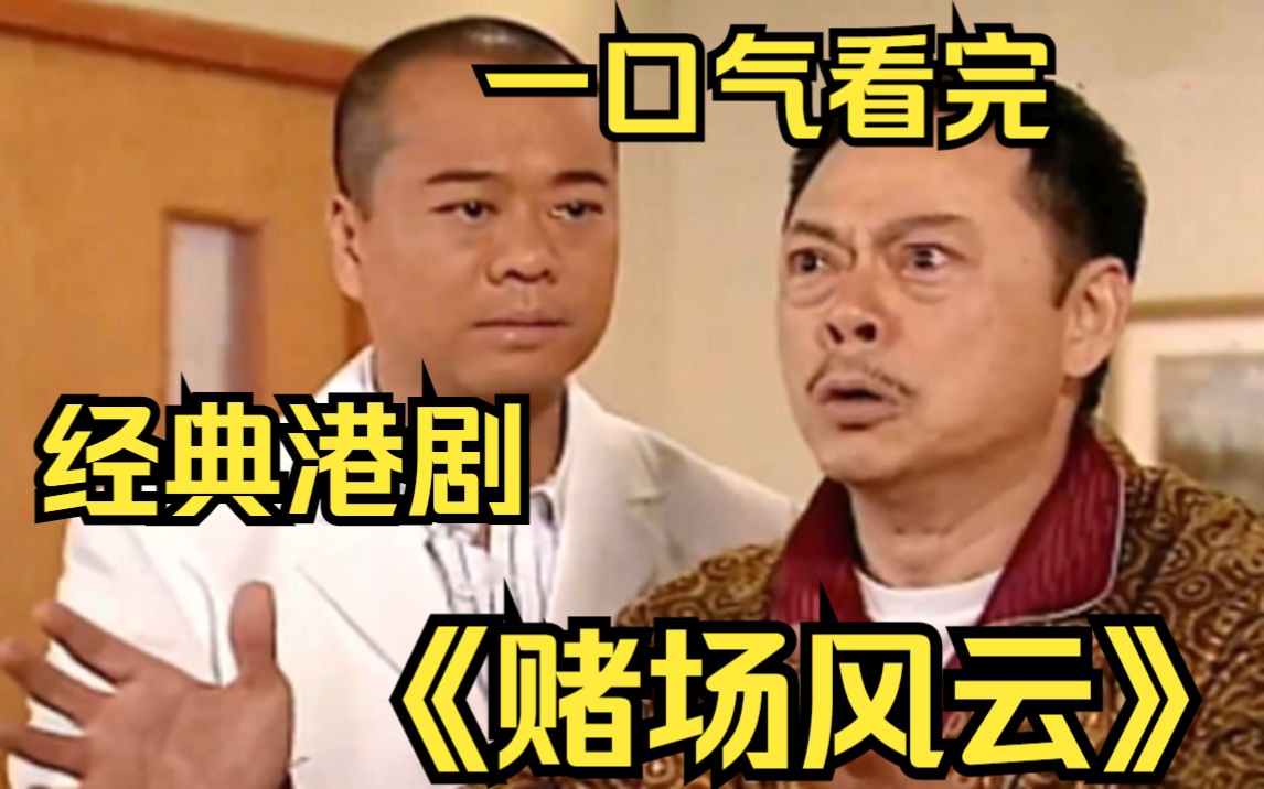 一口气看完经典港剧【赌场风云】世界D王逢D必输霉运缠身从此流落街头！