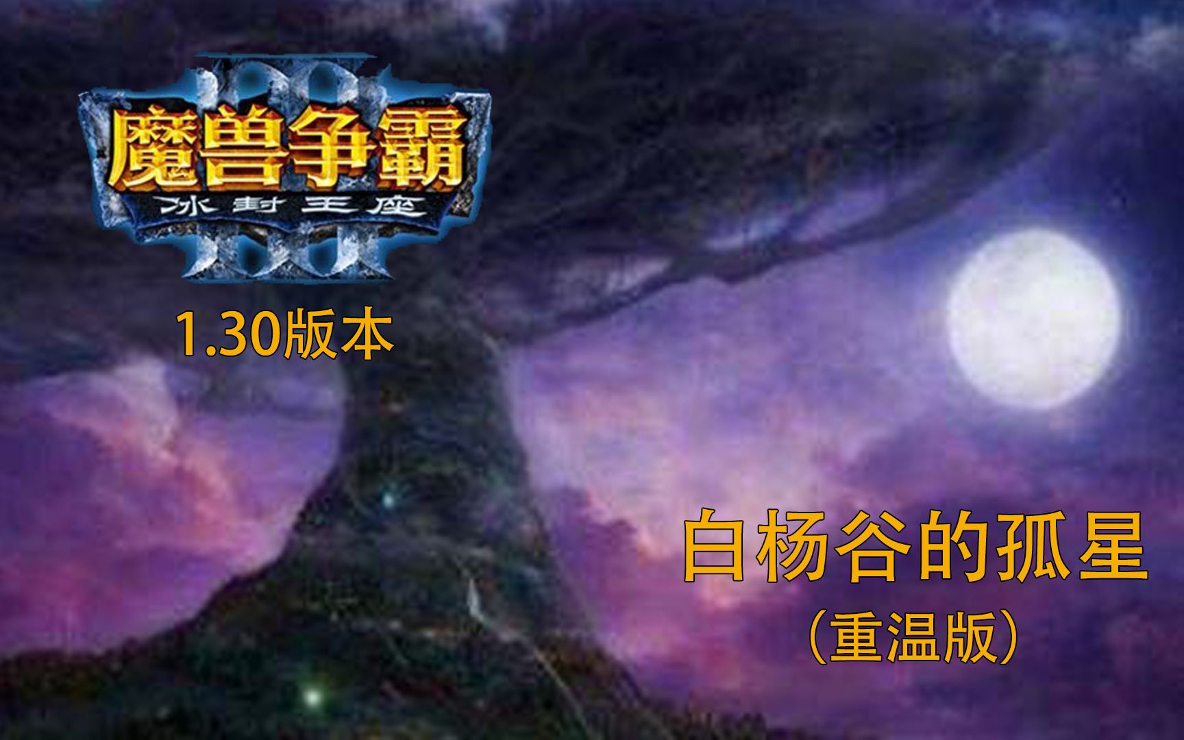 【侠梦】【全收集】《命运之路1-白杨谷的孤星重温版》攻略流程