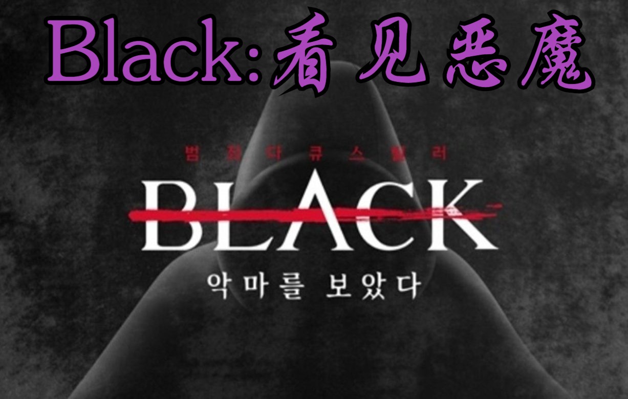 【Black：看见恶魔】中字合集至E16.220617. 金晶和〖权一容、张镇、崔贵华〗