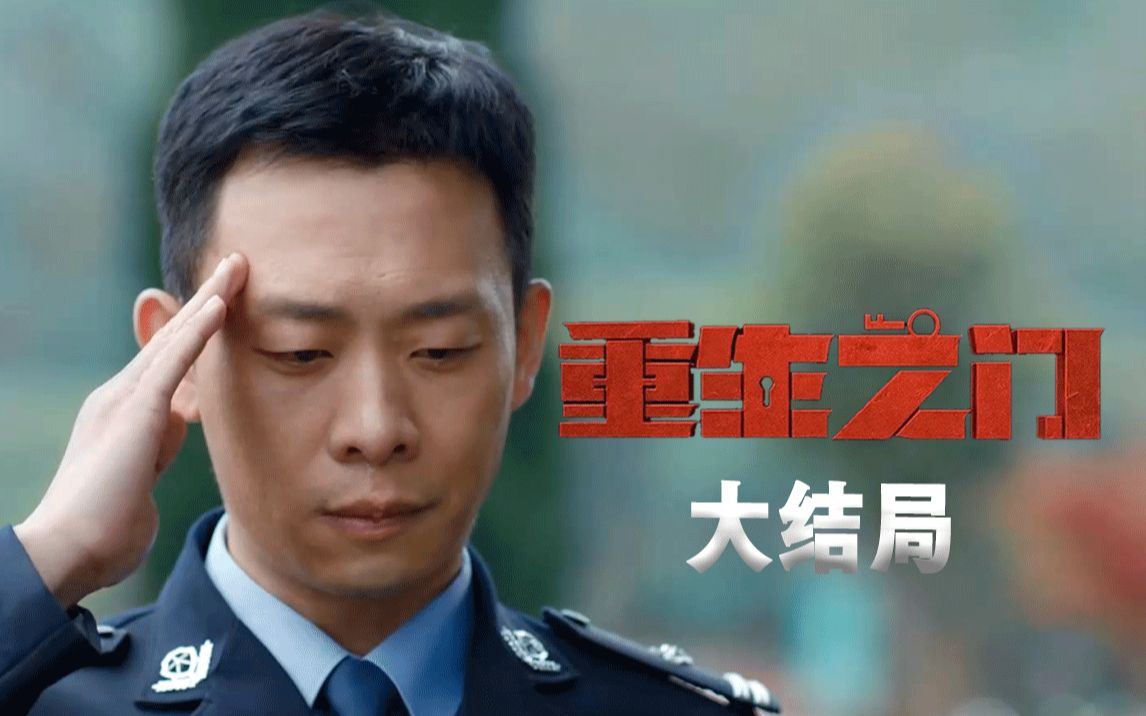 《重生之门》大结局！最后一秒还有反转！这到底是终点还是中点？