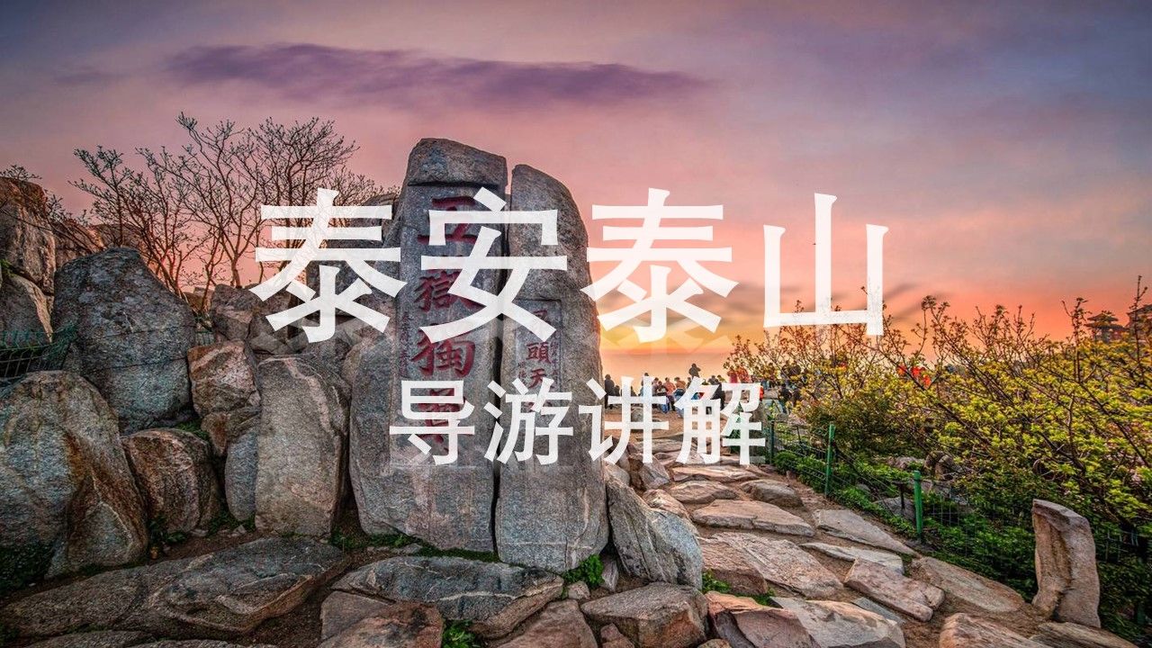 泰安泰山讲解-山东导考