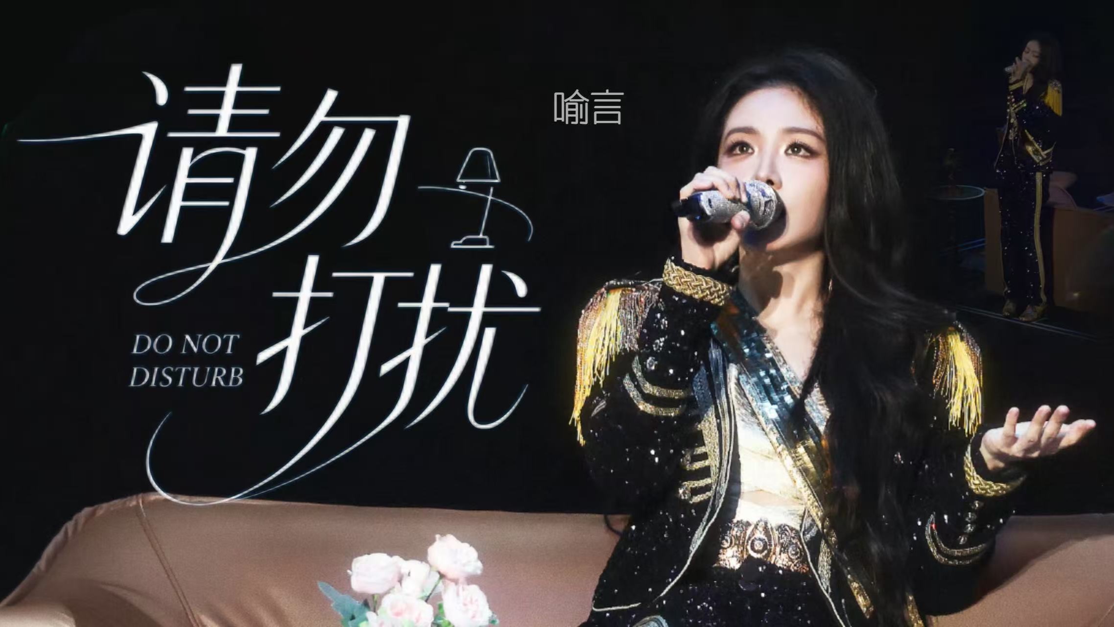《请勿打扰》4K多机位｜这是把谁家客厅搬上来了？所有人感受Chill能量！｜喻言原创词曲R&amp;B《请勿打扰》｜榆野岛杭州站
