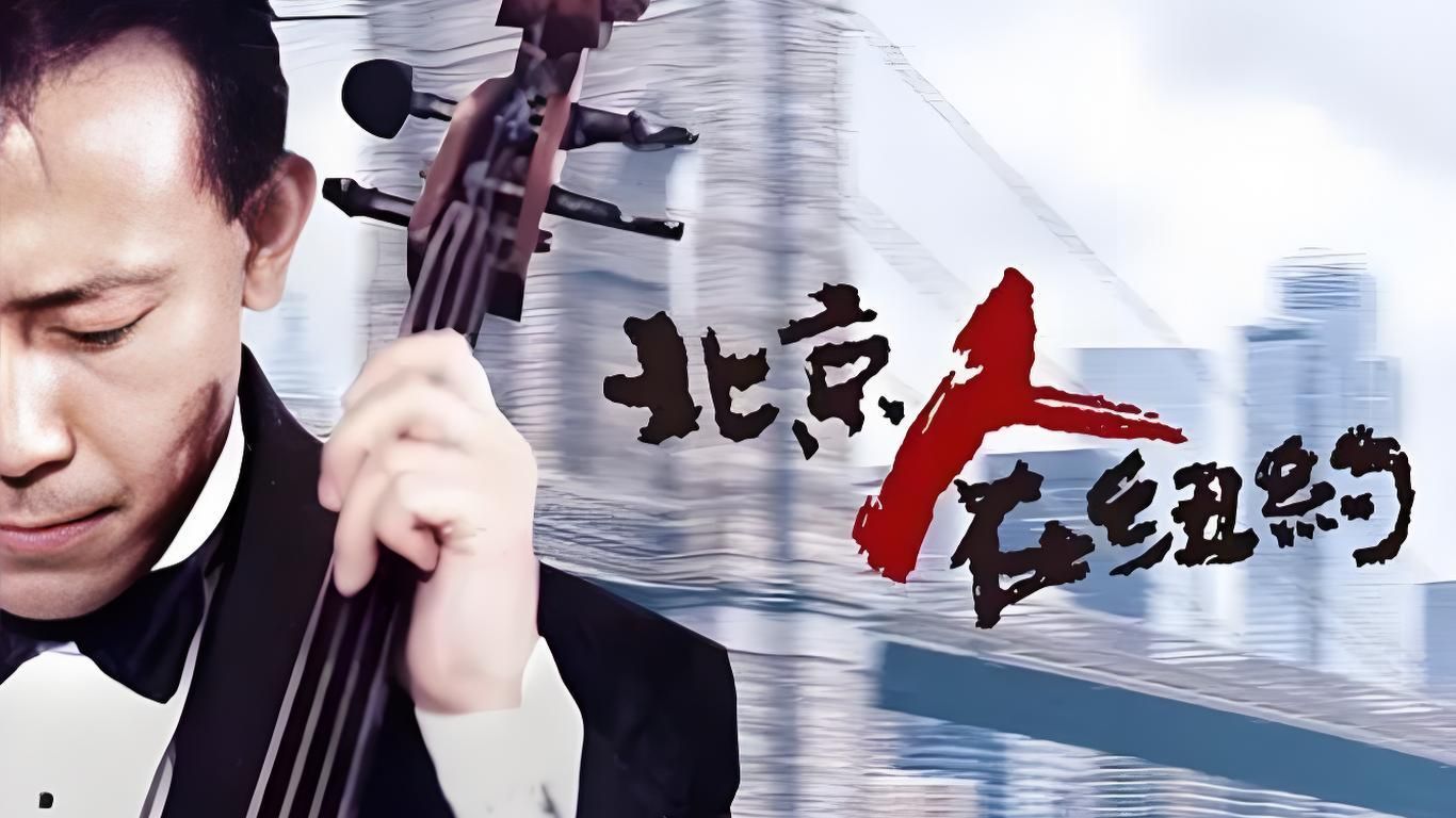 【怀旧剧场】【AI修复画质】张麻子在纽约的林林总总《北京人在纽约》