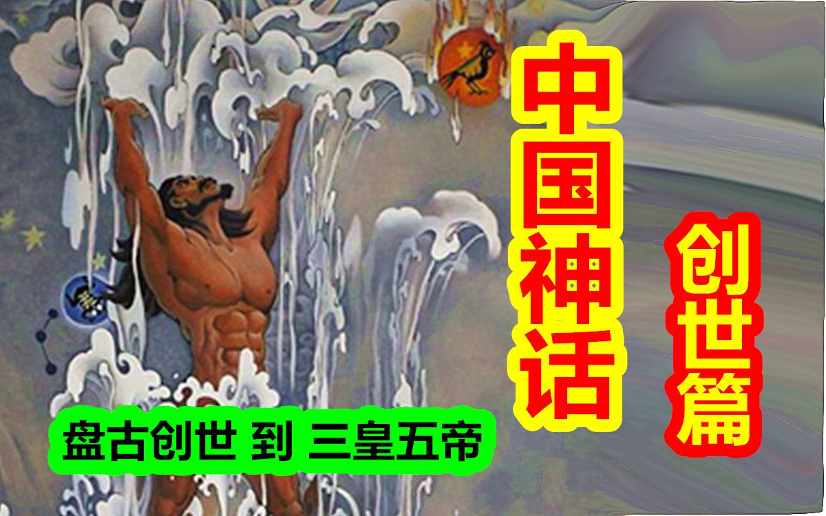 【中国神话-创世篇 合集】中国古代神话逻辑性大盘点，让你理清神话脉络，从盘古开天到三皇五帝的神话。