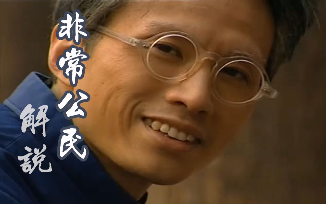 【萌新解说：《非常公民》05（完结）】末代皇帝被改造，是多大的创举？