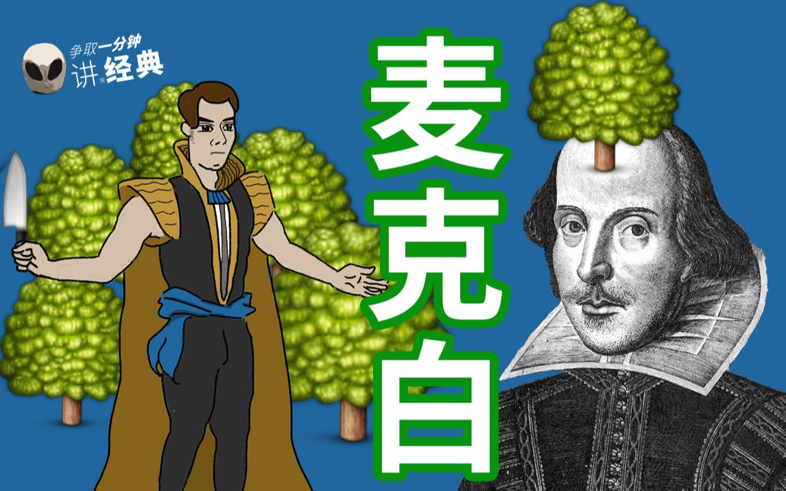 一分钟看懂莎士比亚《麦克白》