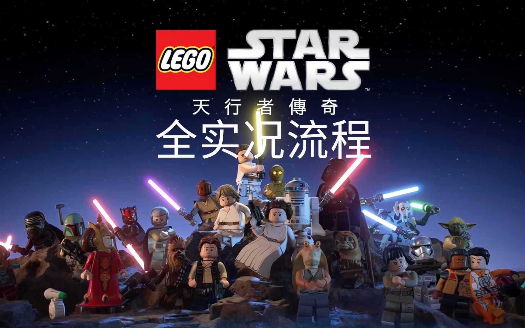 《乐高星球大战：天行者传奇》全流程实况攻略演示。
