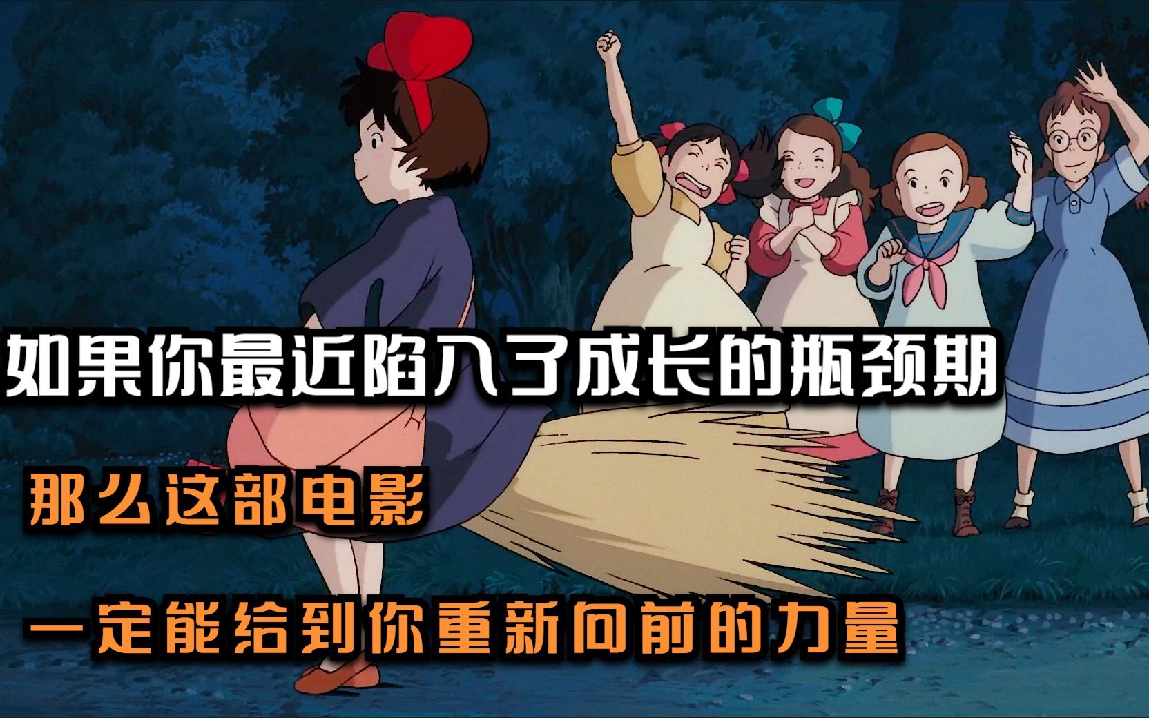 宫崎骏1989年的封笔之作，魔女宅急便