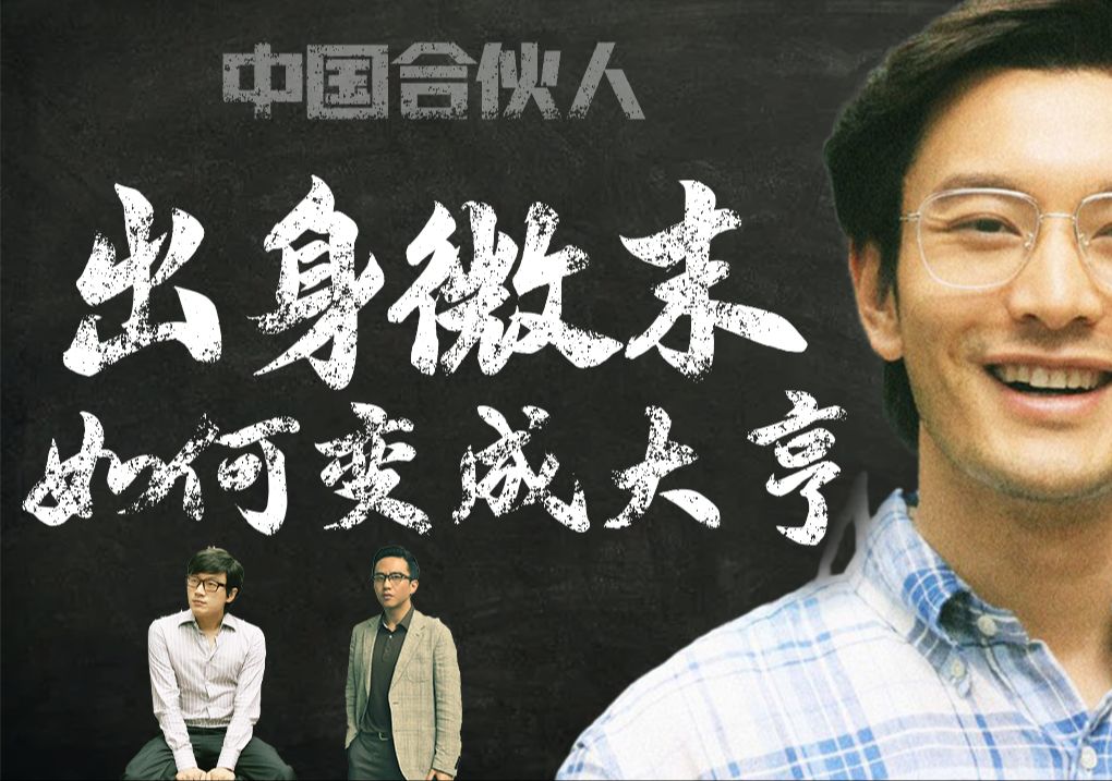 励志电影中国合伙人1——出身微末的成东青如何成为商界大亨