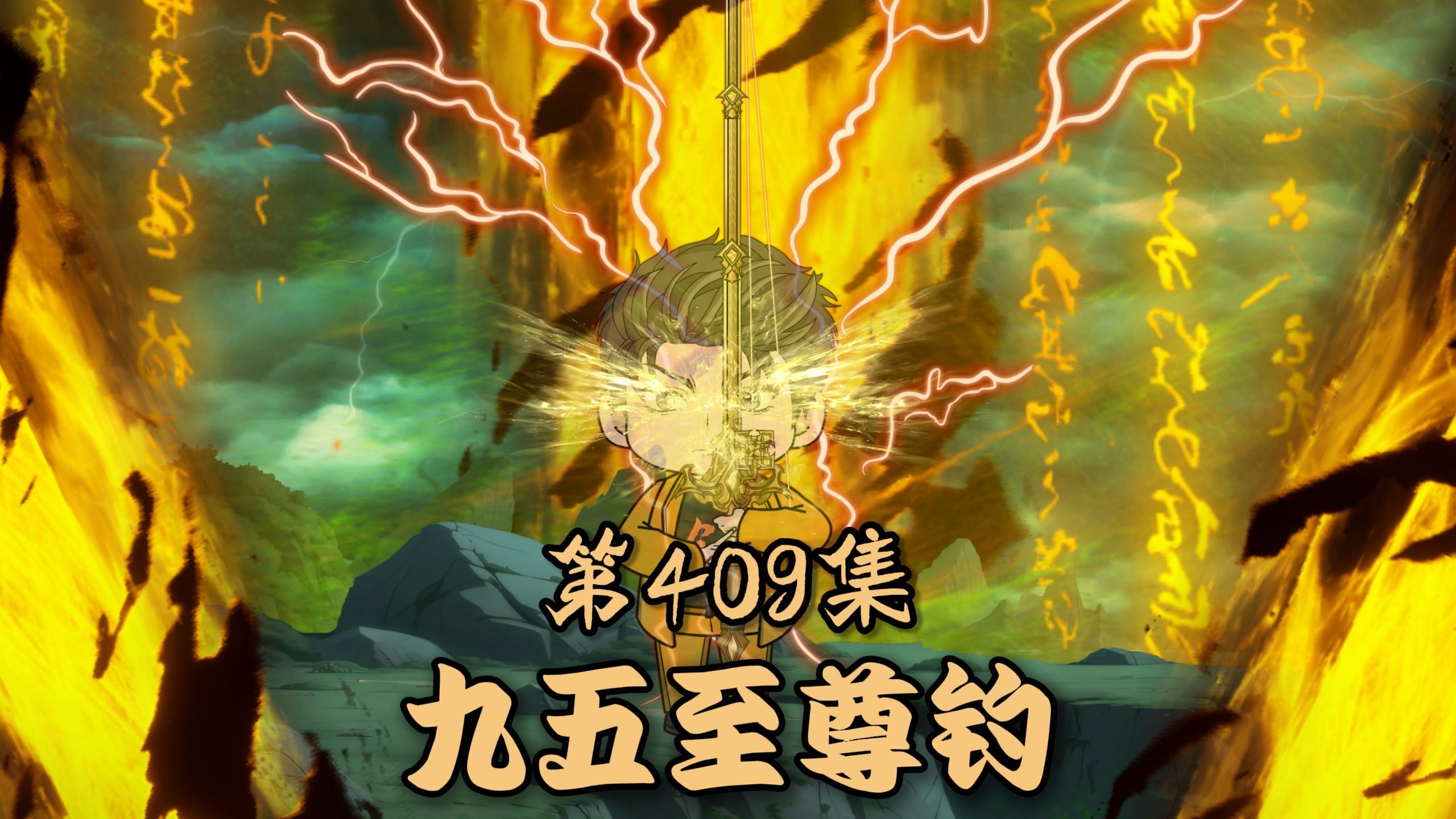 第四百零九集：九五至尊钓