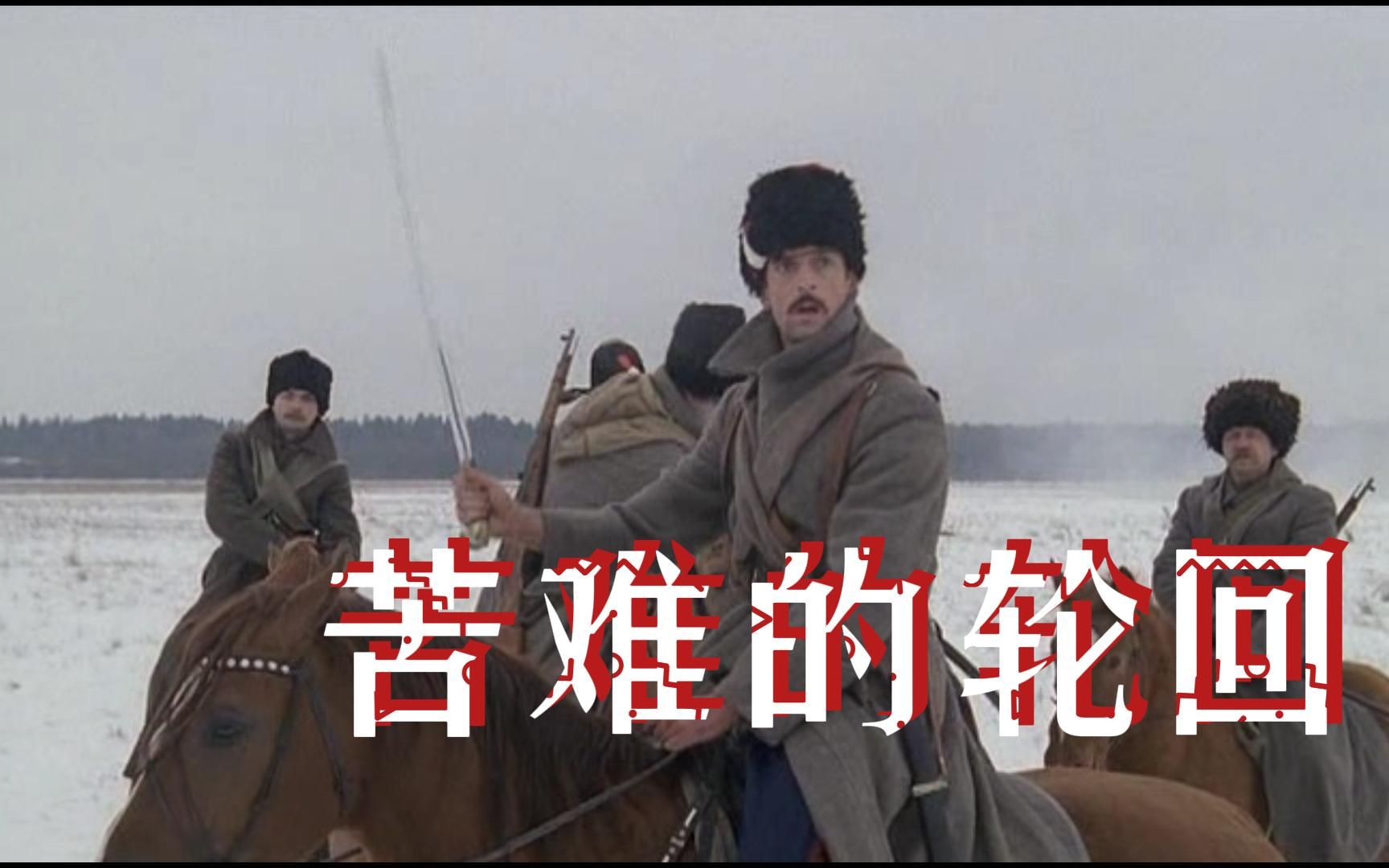 从《静静的顿河》看俄罗斯人的性格，再看俄乌战争