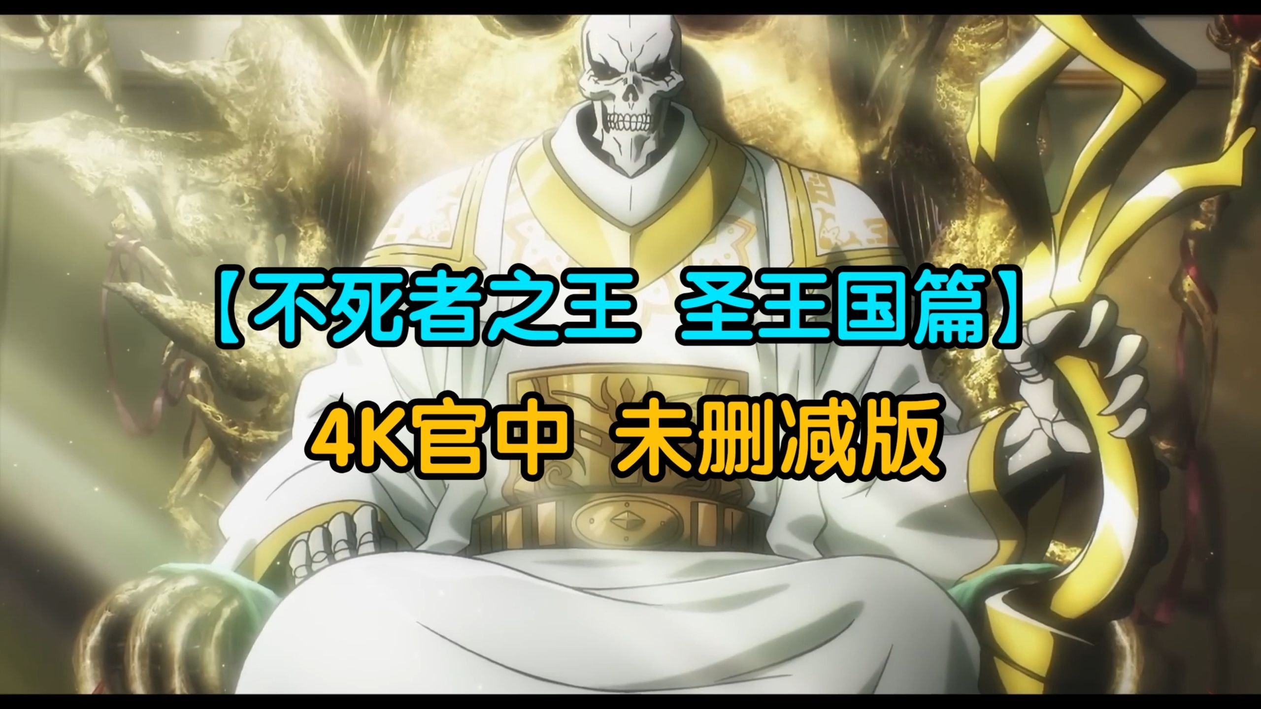 4K超清《不死者之王：圣王国篇》剧场版 未删减 完整版