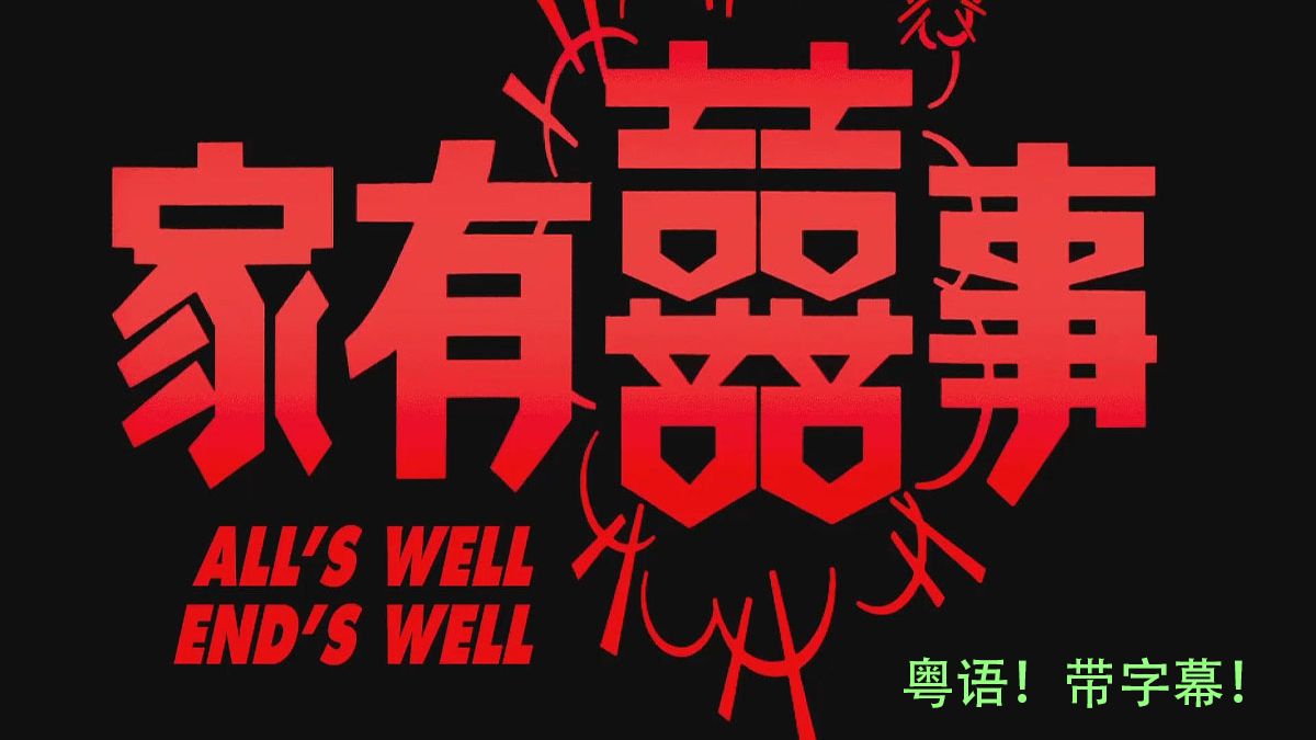 家有喜事1992加长版【豆瓣8.5丨粤语丨4K超清】周星驰 / 张国荣 / 张曼玉 / 吴君如 / 黄百鸣 / 陈淑兰 / 毛舜筠 / 李香琴 / 李丽珍