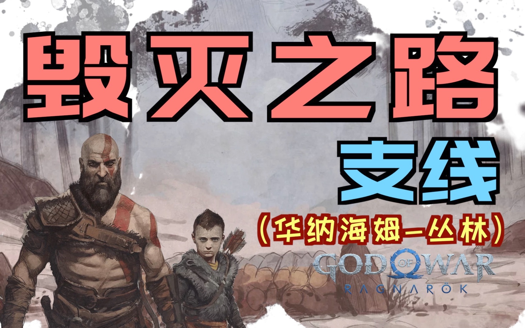 「战神5」“毁灭之路”支线（协助任务-华纳海姆-丛林）（「结晶碎块」、「世界之树宝石」、「新符文解读-机遇之城」、「浓缩再生精华」）
