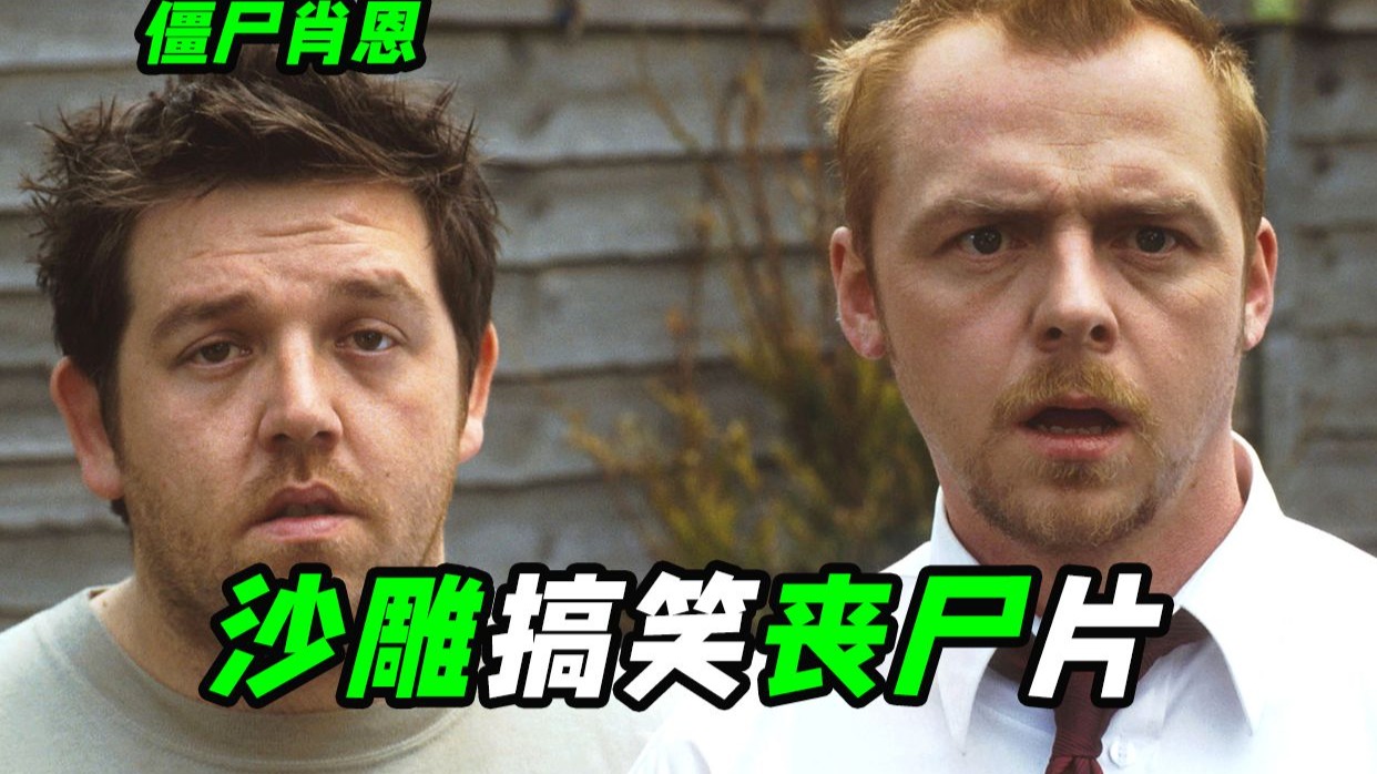 好笑又好玩的丧尸片，主角团在求生之路过一关都费劲，喜剧电影《僵尸肖恩》