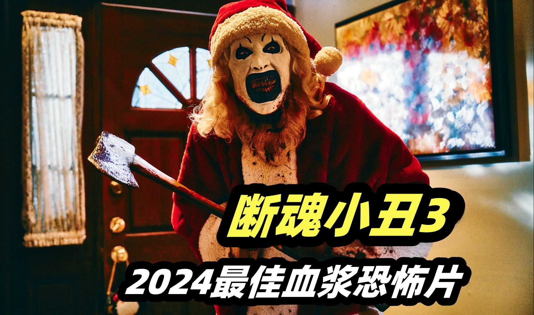 2024最新重口味恐怖片《断魂小丑3》，剧情刺激堪称本年度最佳血浆恐怖片