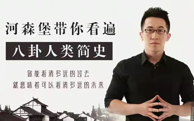 国博讲解员河森堡：历史的暗线 最八卦的人类野史【完结】