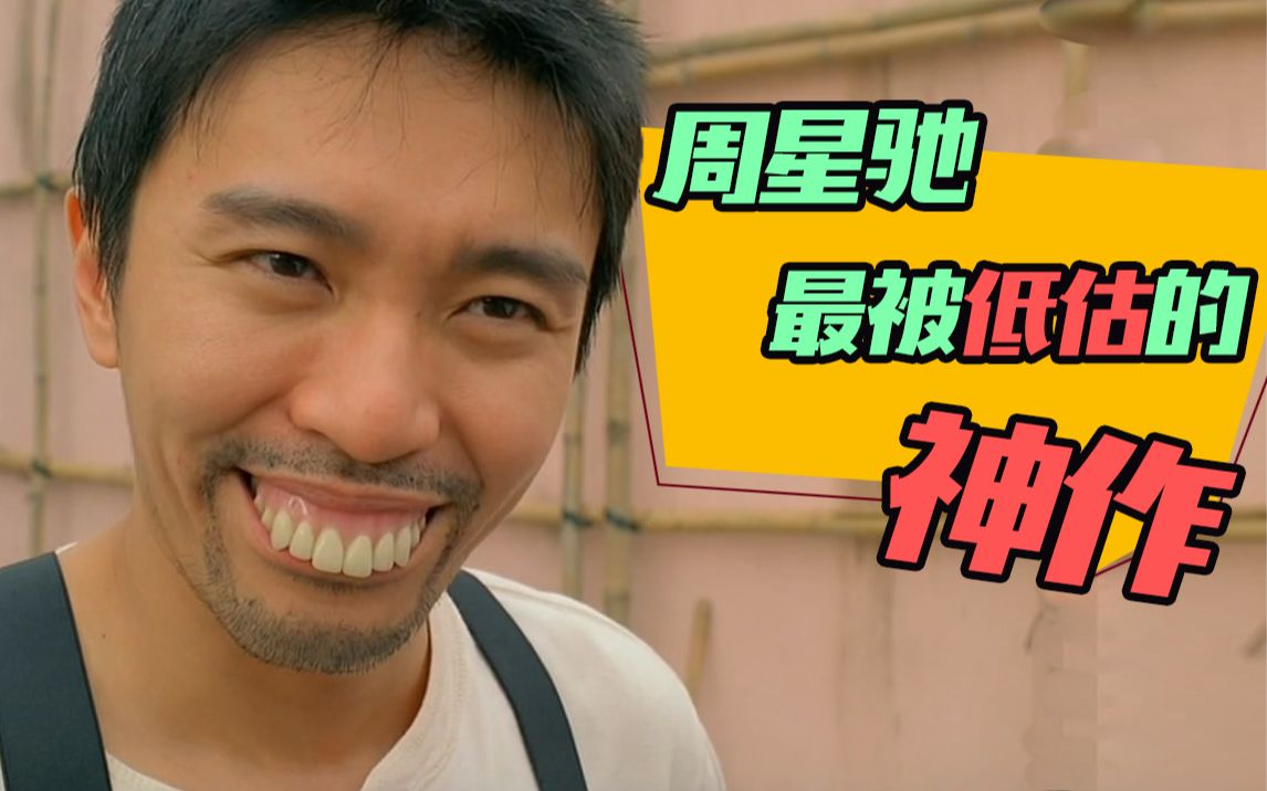 【片片】星爷好冤！25年前被喷成烂片，如今却被奉为邪典神作！爆笑解说《回魂夜》