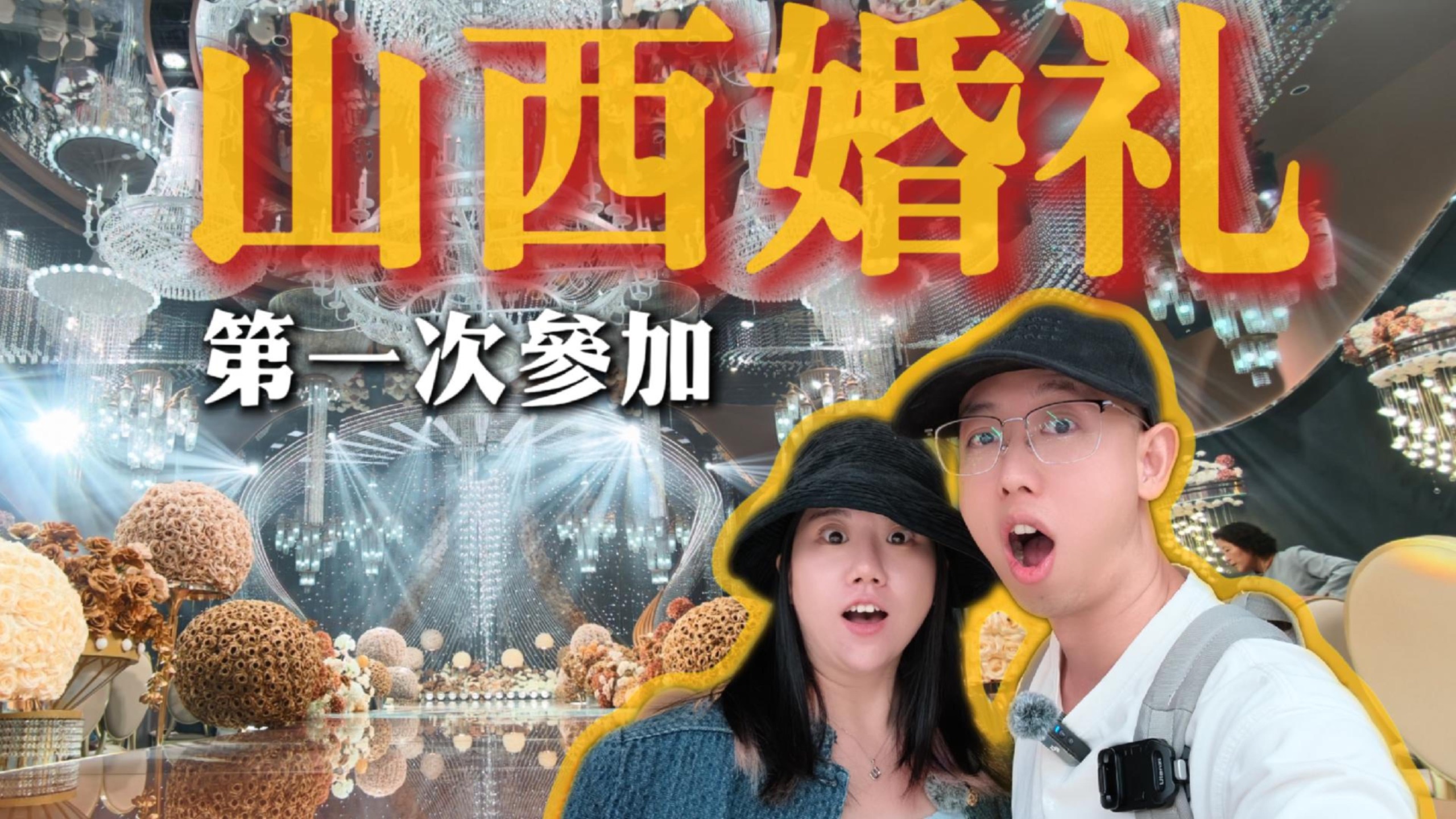 第一次参加山西婚礼，让我们大开眼界！