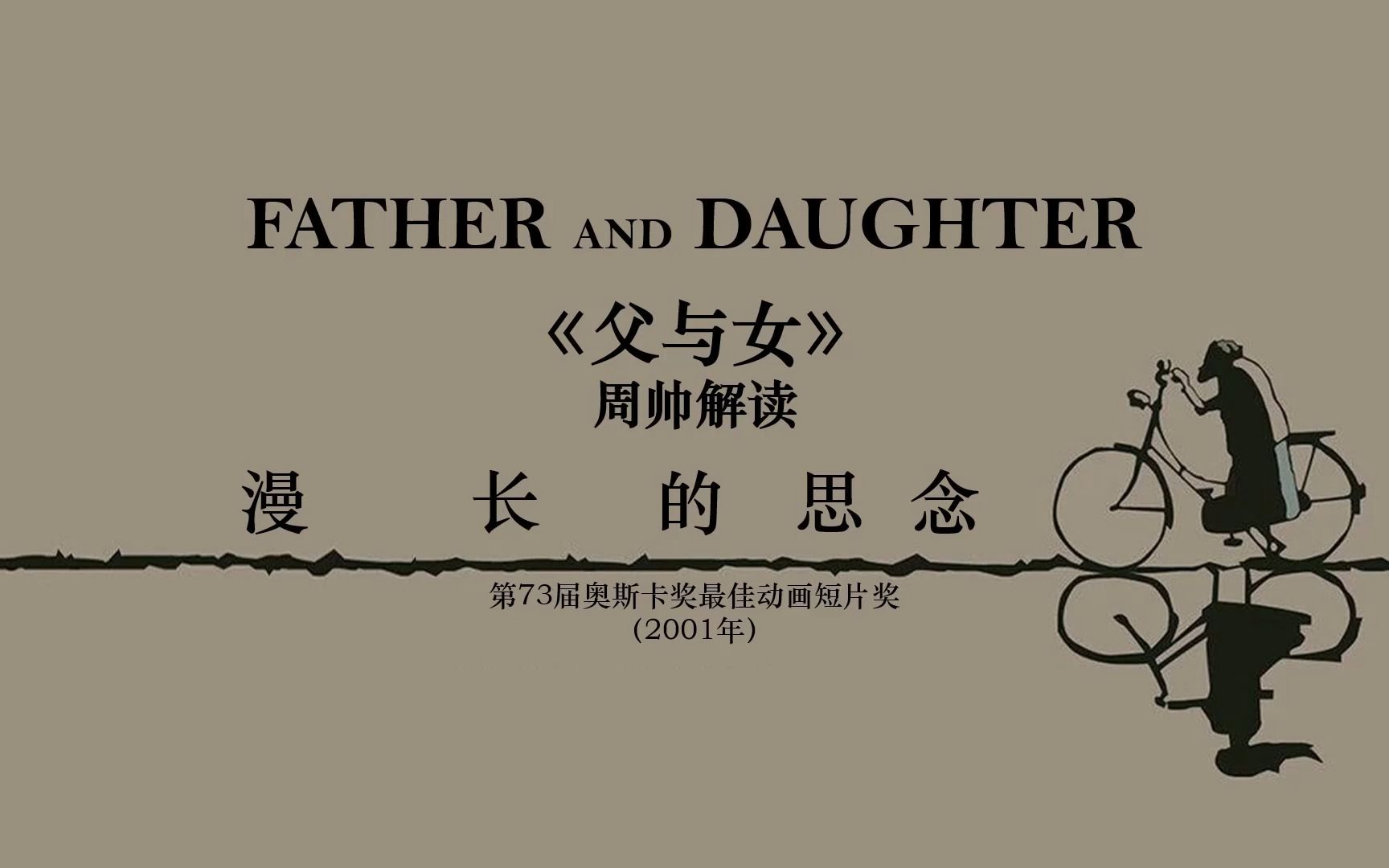 漫长的思念·《父与女》（Father and Daughter）·语文老师解读奥斯卡最佳动画短片