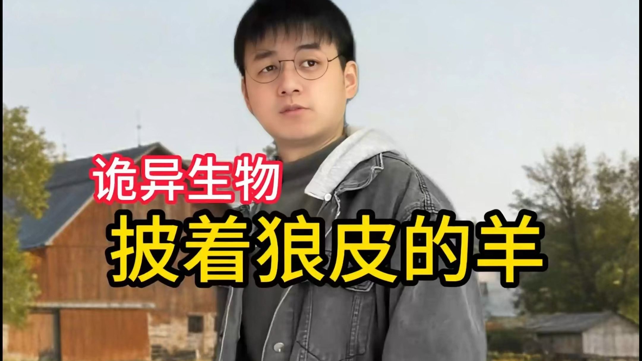 《披着狼皮的羊》异常灾害版